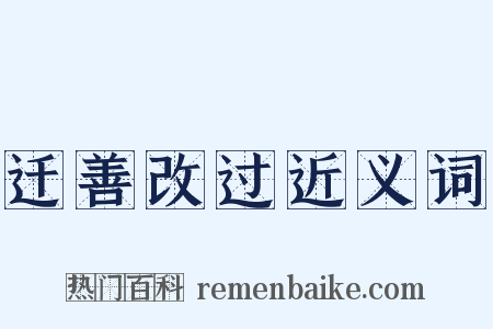 迁善改过近义词是什么意思的图片